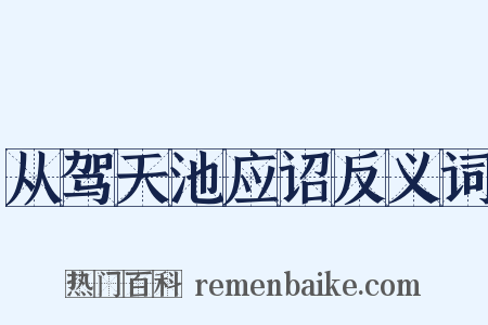 从驾天池应诏反义词是什么意思的图片